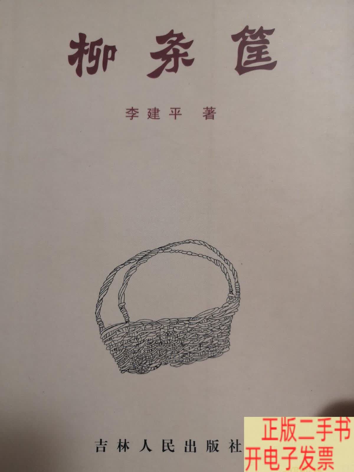 柳条筐(作者签名,钤印本) /李建平