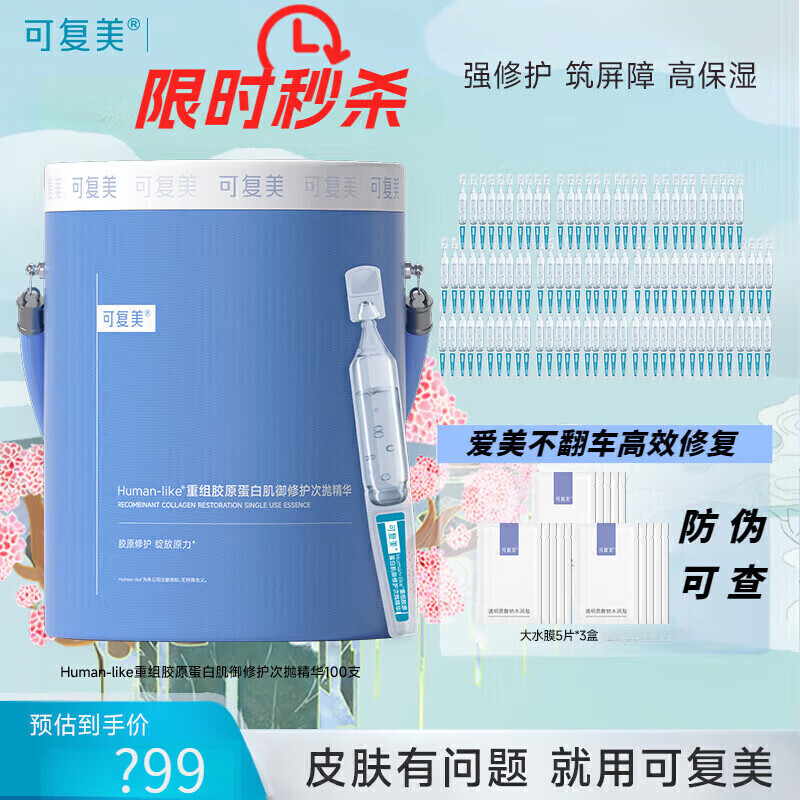 可复美胶原桶重组胶原蛋白肌御修护次抛精华高保湿 胶原棒100支/桶膜3盒
