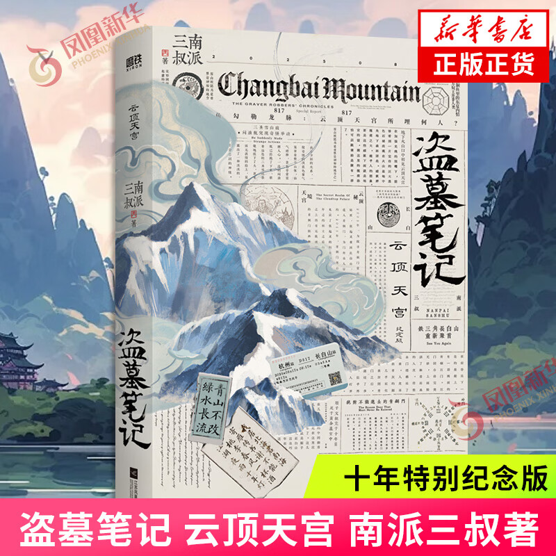 盗墓笔记 云顶天宫 南派三叔新书 十年特别纪念版 盗墓笔记系列 一本长篇探险类小说 侦探悬疑推理小说藏海花沙海南部档案作者作品 正版正货 新华书店