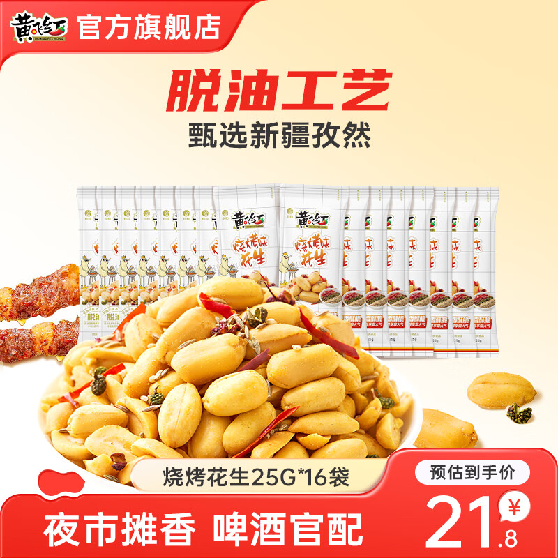 黄飞红麻辣花生烧烤味花生25g*16袋
