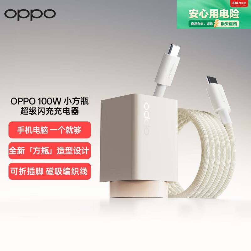 OPPO 100W 小方瓶超级闪充氮化镓充电器（套装）适配华为苹果16 一加13/ Ace5 Pro系列
