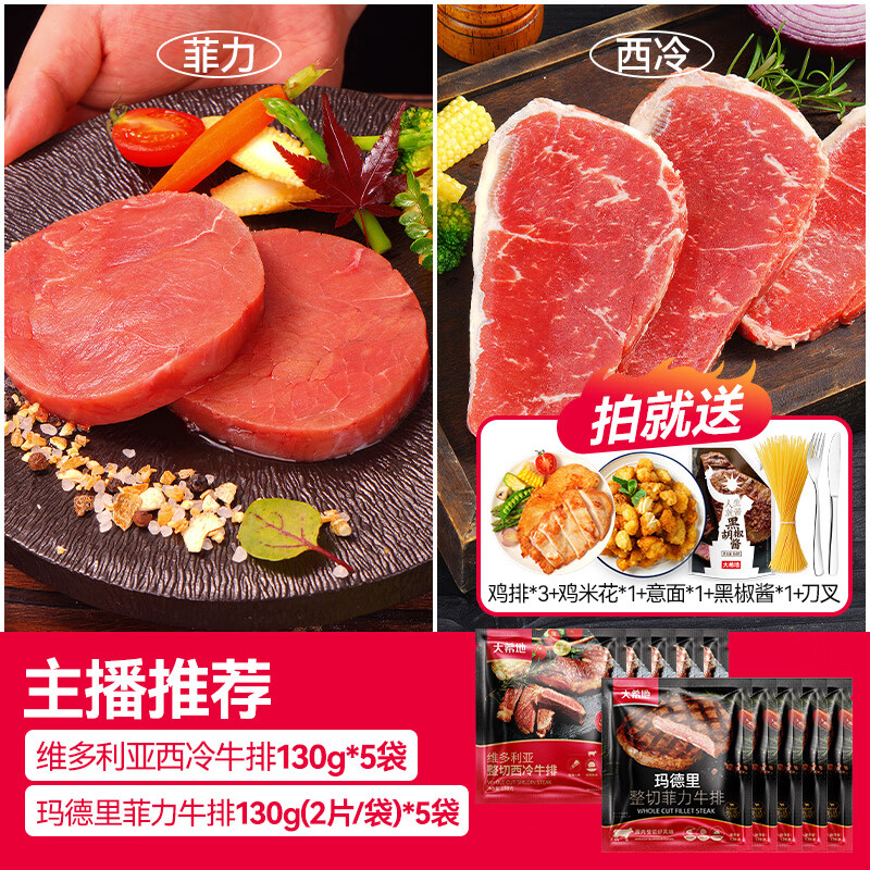 大希地牛排新鲜牛肉原肉整切套餐家用儿童菲力西冷牛扒独立包装 【爆款推荐】整切西冷牛排130g*5+整切菲力牛排 10袋