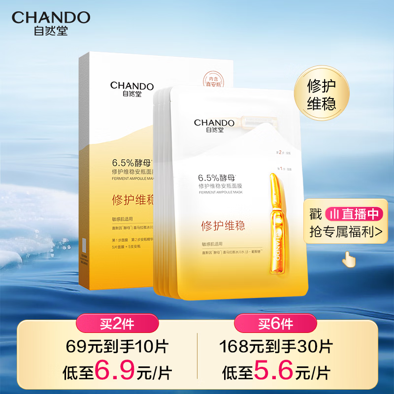 自然堂酵母肌底修護維穩安瓶面膜*5片超極酵母喜默因 七夕