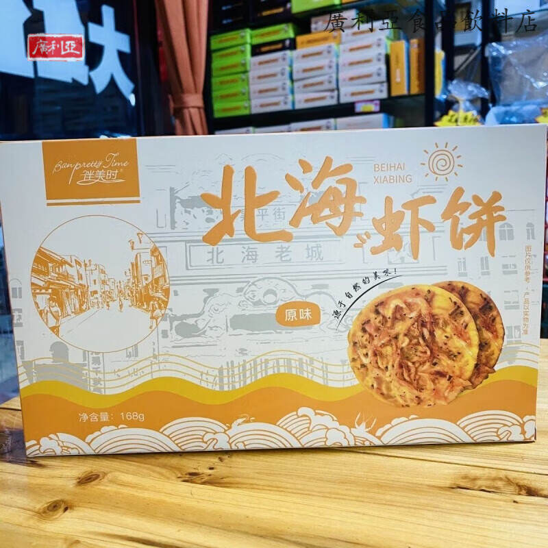 伴美时 BANPRETTY TIME北海虾饼广西北海特产风味虾饼咸原味休闲零食饼干小吃 168g 原味