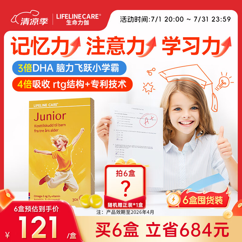 Lifeline Care生命力伽挪威小鱼dha儿童果冻鱼油青少年补脑增强记忆效期26年4月