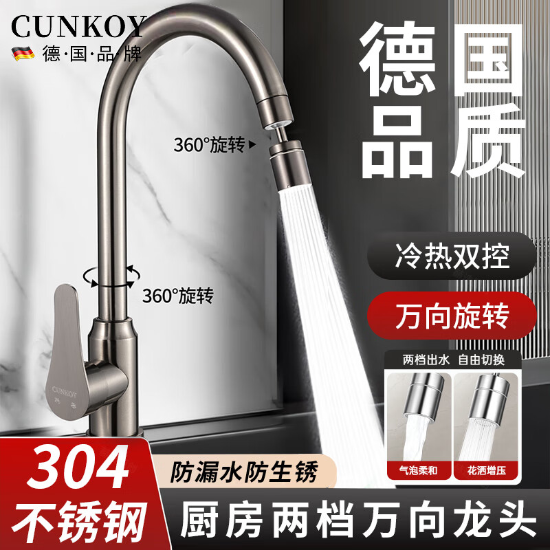 CUNKOY【德国】厨房水龙头冷热双温304不锈钢洗菜盆池万向防溅水槽龙头 厨房冷热龙头【枪灰】两档出水 304不锈钢丨配80cm冷热进水管