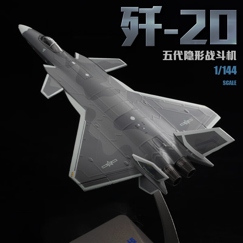 驰誉模型 1:144歼20战斗机模型仿真合金玩具军事飞机航模手办男孩儿童礼物
