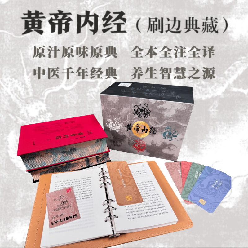 【编号藏书票】黄帝内经附活学活用黄帝内经辅助读本 刷边大字典藏版养生书签 全本全注全译 中华书局