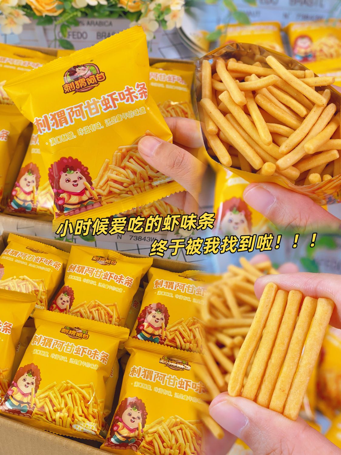 刺猬阿甘虾味条薯条虾条网红零食爆款一箱休闲美味食品追剧小零食 虾