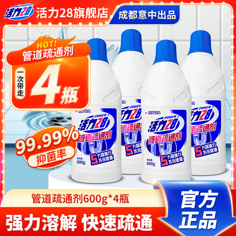 活力28管道疏通剂600g*4 到手22元包邮，折5.5/瓶，疏通清洁除菌，大扫除必备好物 - 聚合线报