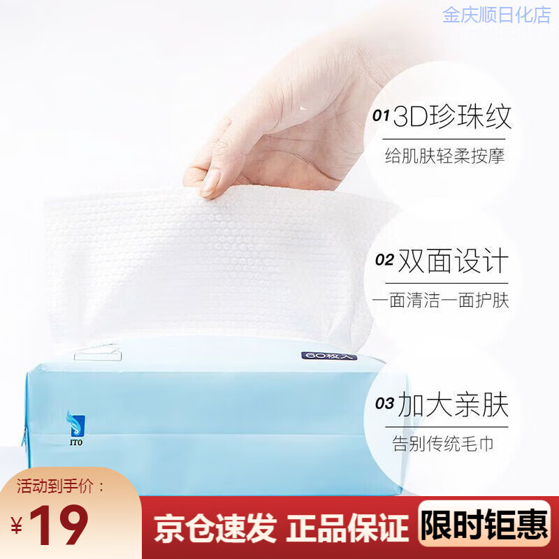 艾特柔（ITO）洗脸巾一次性加厚洁面巾卸妆棉干湿两用防伪压缩 抽取式60抽x1包