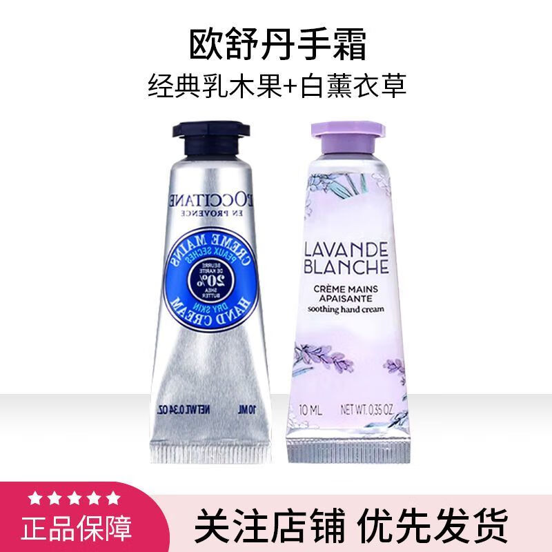 欧舒丹（L&#039;OCCITANE）【2支组合】护手霜10ml甜扁桃乳木果润手霜限定正品小样 【2支】经典乳木果+白色薰衣草