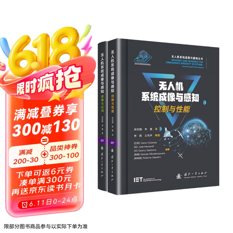 无人机系统成像与感知丛书（全2册）