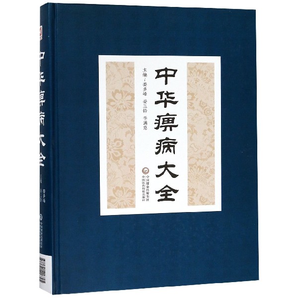 中华痹病大全(精)