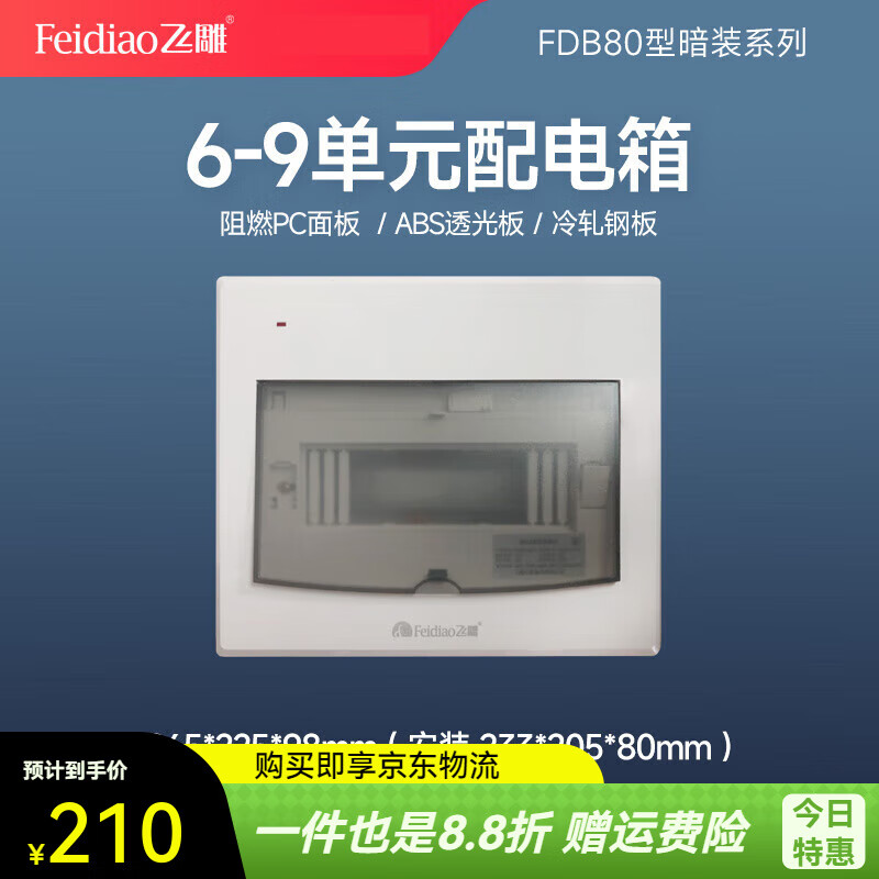 飛雕（FEIDIAO）強電箱配電箱家用18回路空開(kāi)盒空氣開(kāi)關(guān)盒子暗裝漏電保護器箱 FDB80-8009_-_9回路
