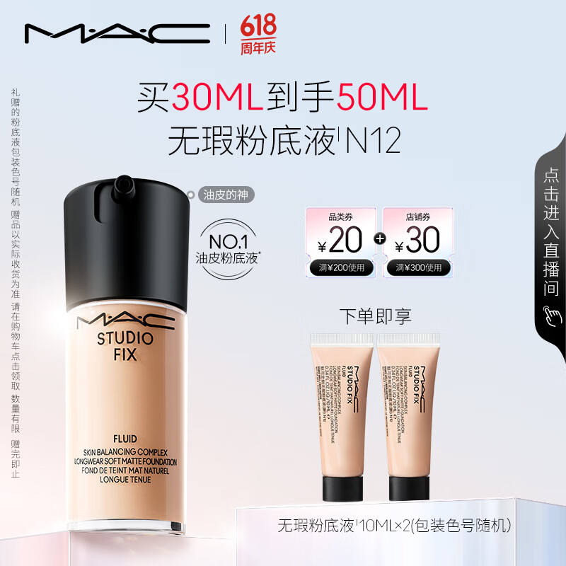 M.A.C【采销直播专享】魅可全新升级无瑕粉底液持久#N12 生日礼物女