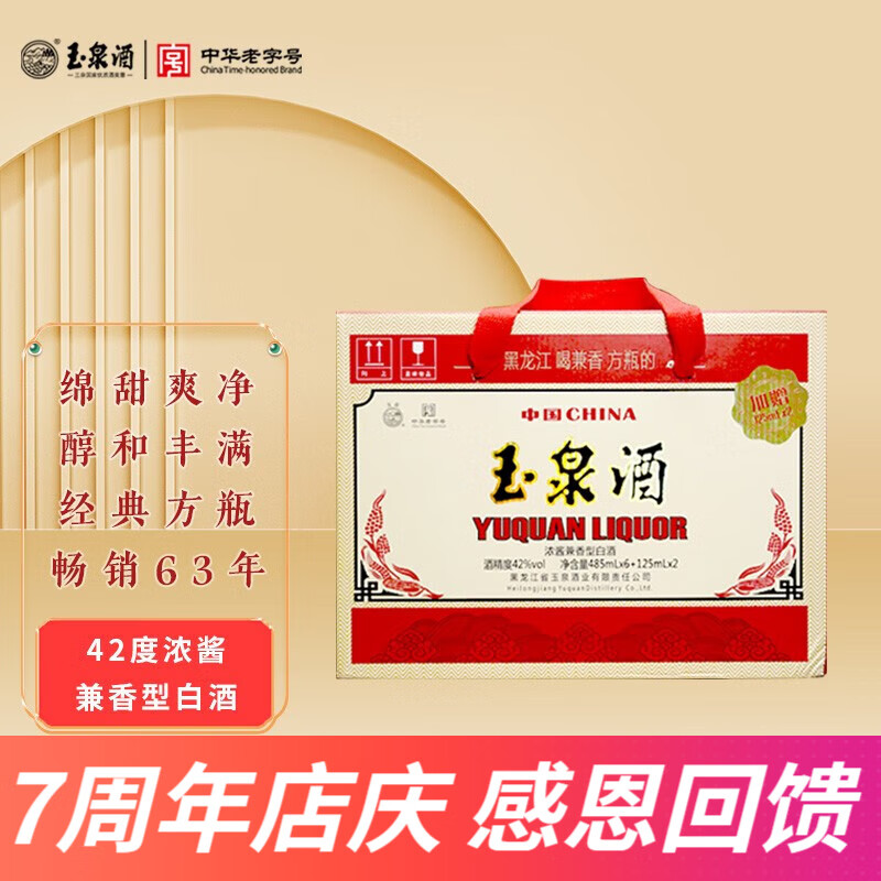 玉泉方瓶 42度纯粮食酒白酒中秋礼盒装 浓酱兼香型485ML6瓶送125ML2瓶 42度 485mL 6瓶 老方礼盒