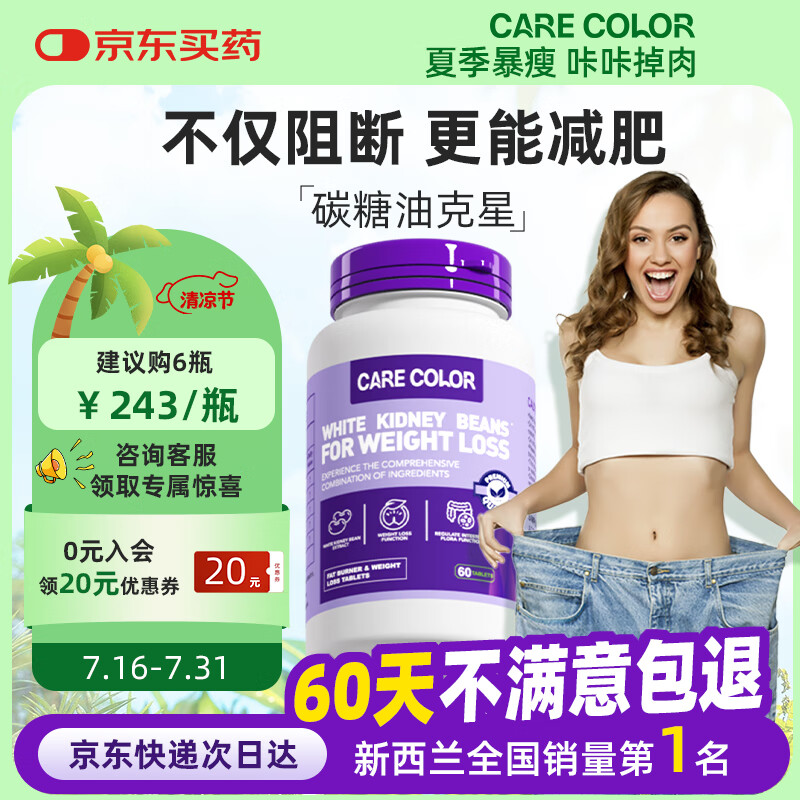 CARECOLOR卡尔卡阻断剂阻断碳水减肥瘦肚子燃脂减脂瘦身搭白芸豆男女通用C3 4瓶【2周期 240粒餐后常备】