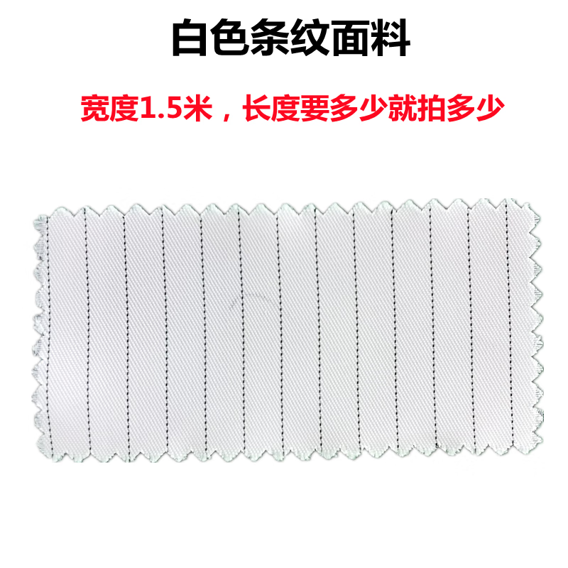 防靜電布料綢條紋布料導(dǎo)電絲布料防塵無(wú)塵服布料5條 白藍(lán)化纖 (幅寬：1.5米)白色條紋