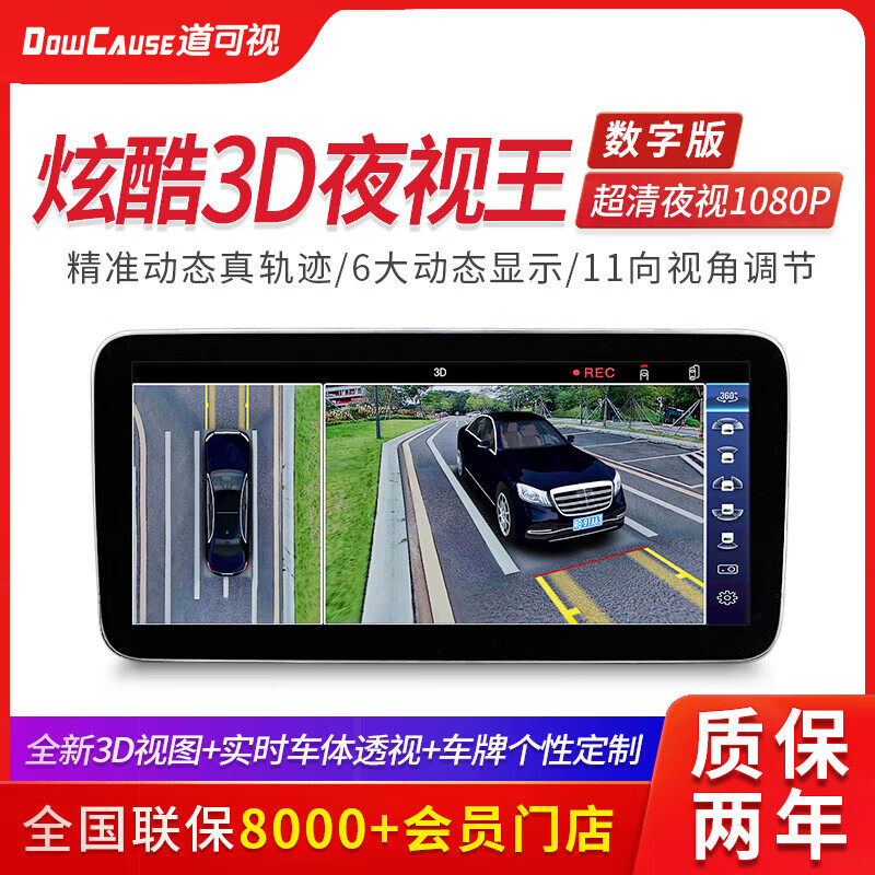 道可視（DOWCAUSE）360全景影像停車(chē)監控行車(chē)記錄儀汽車(chē)導航一體機 炫酷3D夜視王數字版(540全景影像