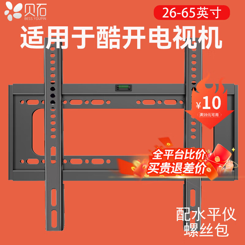 贝石适用于酷开电视挂架电视支架电视机壁挂32/43/50/55/65/75/85/90英寸加厚电视机架子 【固定款】适用于酷开电视26-65英寸 P31/K6/K3/J3/M系列Max/pro