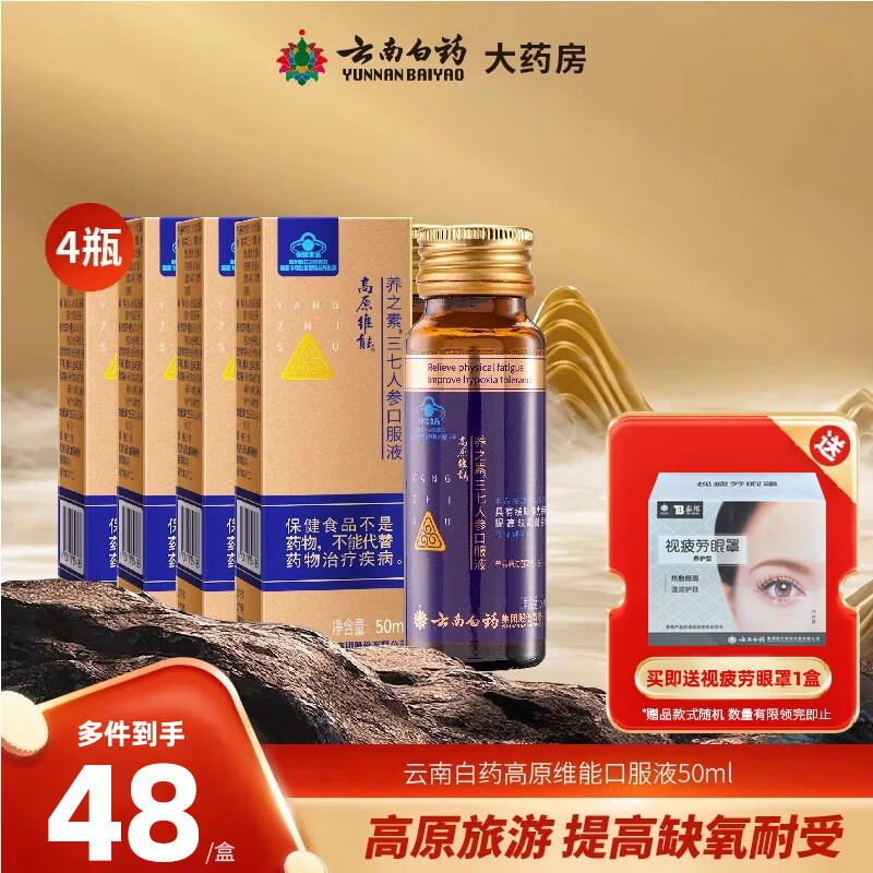 云南白药高原维能口服液50ml缓解体力疲劳高原维能养之素三七人参口服液 4瓶装
