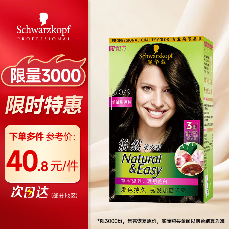 施华蔻怡然植物染发霜3.0/9羊绒脂深棕(染发剂染发膏盖白) 温和盖白
