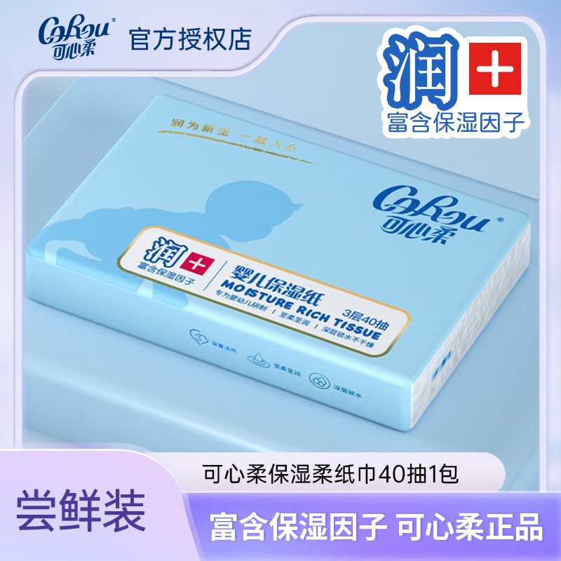 可心柔（COROU）新生儿宝宝云柔巾婴儿柔纸巾柔润面巾纸小包便携装 3层 40抽*1包