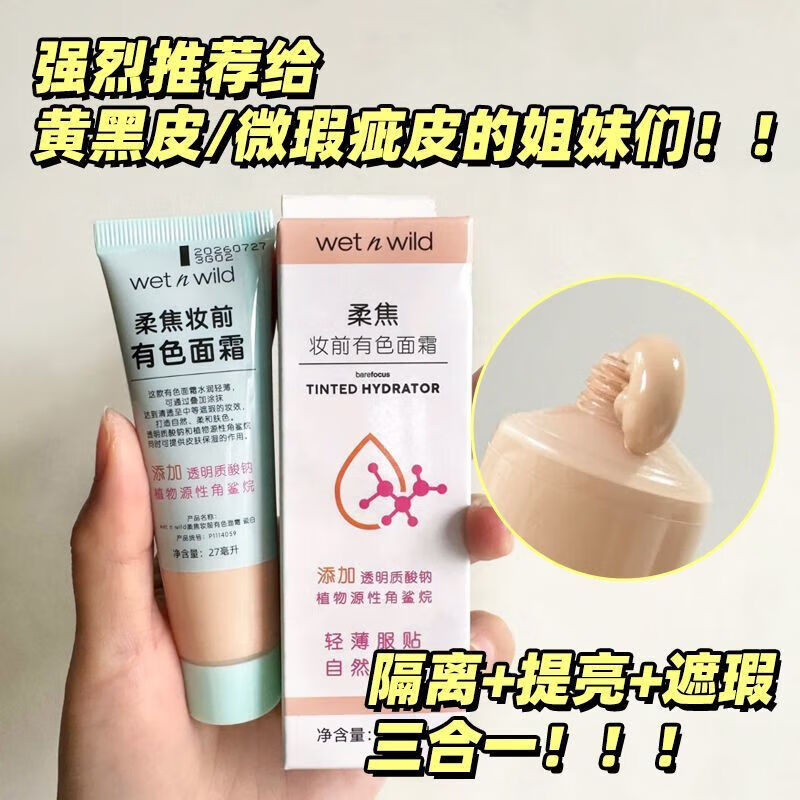 湿又野Wet'n'wild有色面霜隔离遮瑕粉底液保湿粉底液妆前乳素颜霜 Porcelain#瓷白 27mL