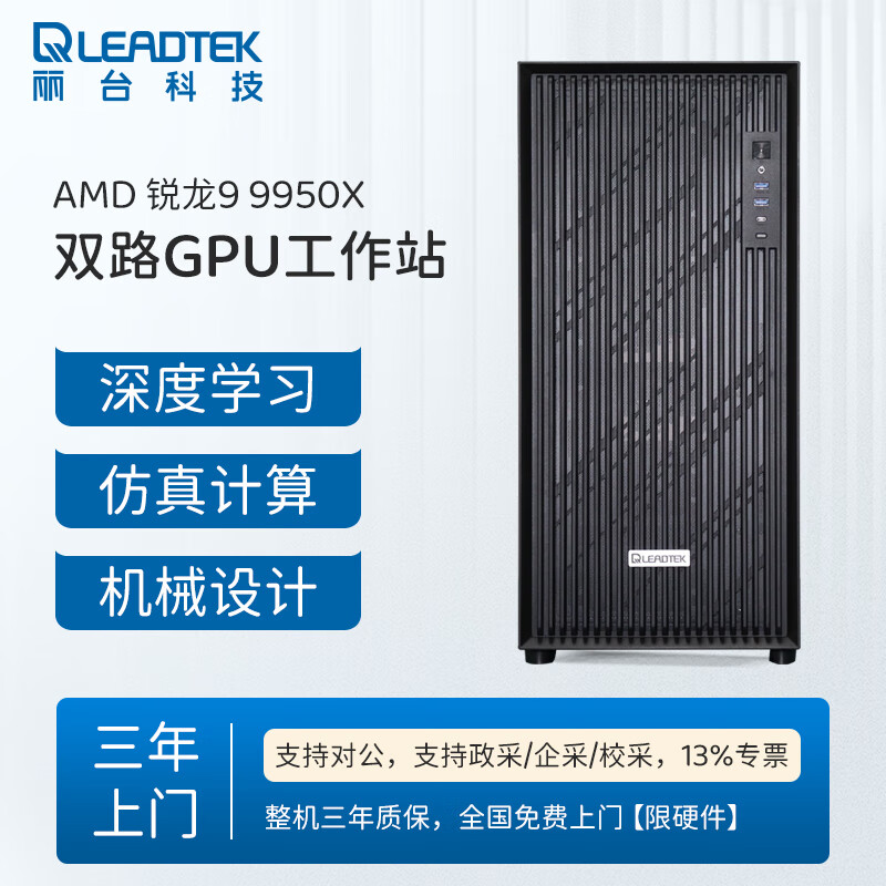 麗臺【FT02】 AMD R9 9950X 3D /RTX5090 32G仿真工作站CFD/CAE塔式服務(wù)器主機 深度學(xué)習GPU電腦臺式機 R9 9950X 16核/64G內存/2T固態(tài) RTX 4090 48G顯卡*1