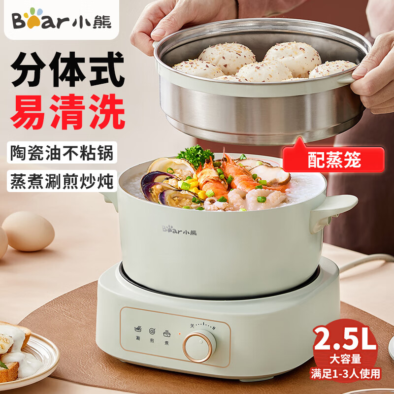 小熊（Bear） 电煮锅小型2-3人电火锅小电锅火锅锅电炒锅 电热锅 多功能锅 家用学生宿舍小锅煮面锅 2.5L +不粘陶瓷油+不锈钢蒸笼+分体式
