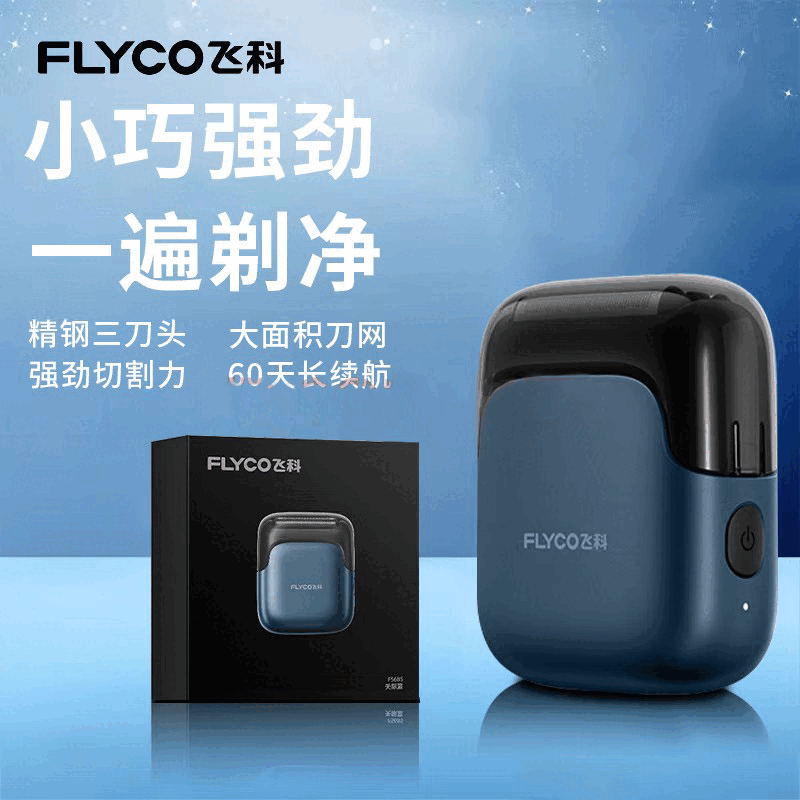飞科（FLYCO）剃须刀往复式电动刮胡刀男士小巧迷便携式充电全身水洗剃胡子刀生日父亲节礼物送男友送老公送父亲 FS685天际蓝 小巧强劲一手掌握