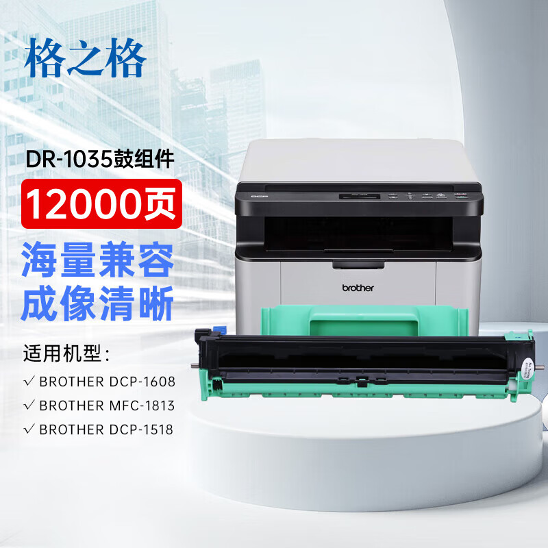 格之格DR-1035硒鼓组件NT-DNB1035适用兄弟HL-1118/MFC-1818联想S1801/S2001/M1840/M2040/F2070/F2071H打印机