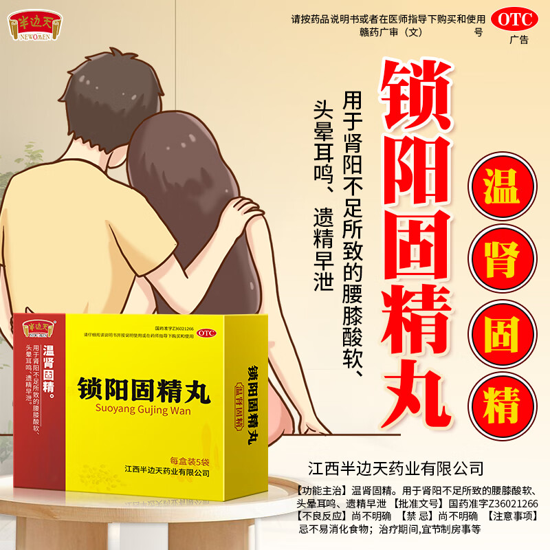 [半边天]锁阳固精丸 6g*5袋 1盒装 6g*5袋/盒正品温肾固精肾阳不足遗精早泄腰膝酸软 量少 量少