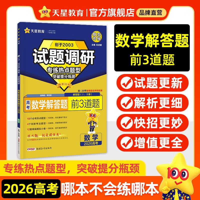 天星2026高考试题调研【1个题型1本书】热点题型专练选择题数学物理化学生物政治历史地理必刷高考真题模拟题小题专项练习全归纳高中高二高三 【数学】解答题 前3道题