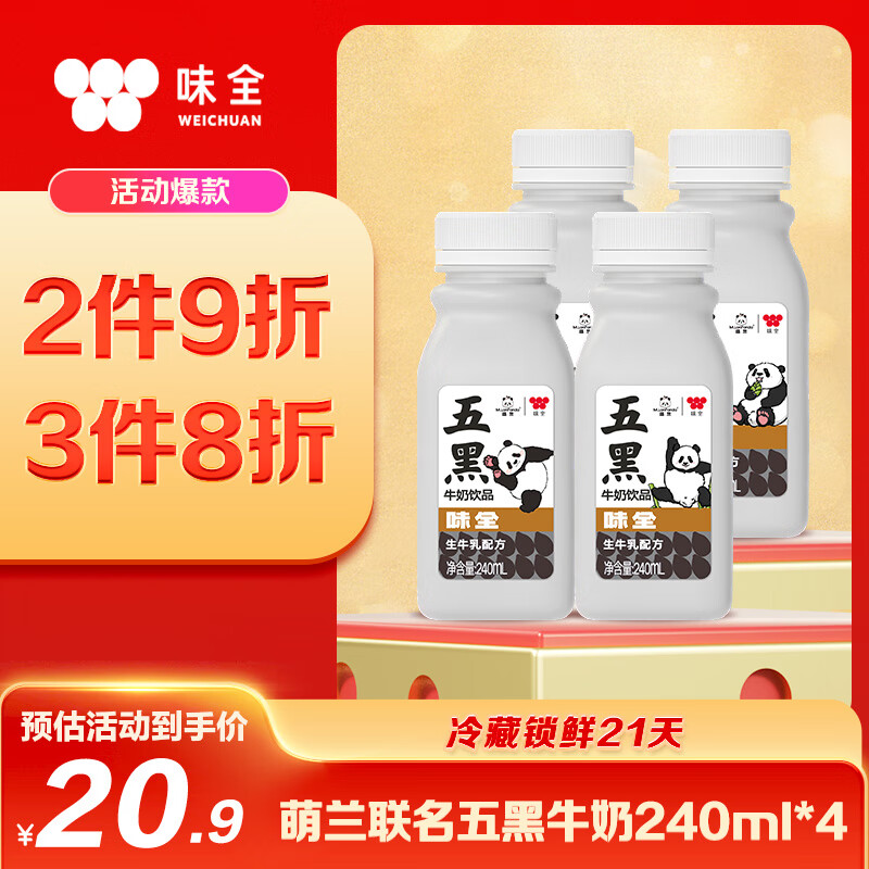 味全 萌兰联名五黑牛奶饮品240ml*4 生牛乳配方营养儿童奶早餐奶