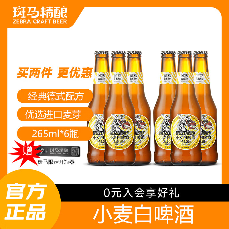 斑马精酿正宗德国进口原料小麦白啤酒 原浆精酿清爽白啤瓶装 中秋礼品 （赠开瓶器） 265mL 6瓶