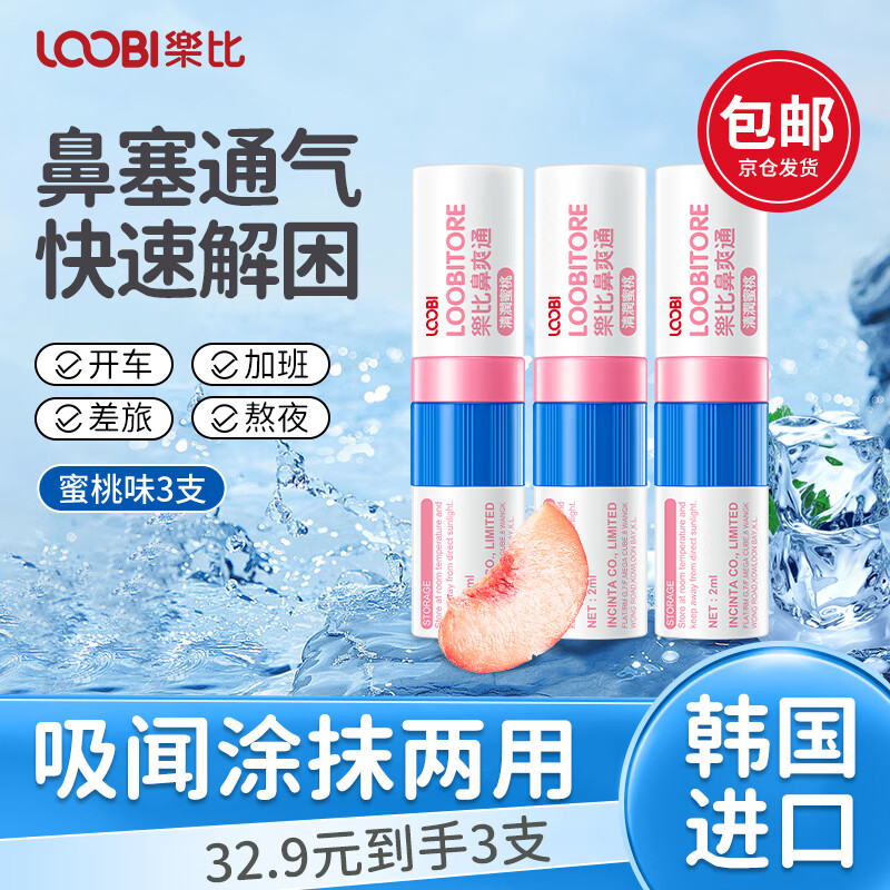 乐比（LOOBI）韩国进口鼻通棒清凉油提神加班开车犯困鼻吸缓解鼻塞通气蜜桃3支
