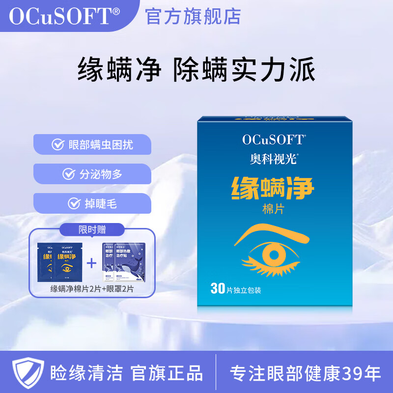 OCuSOFT【专业除螨】缘螨净棉片茶树油除螨眼部专用清洁湿巾 除螨虫 1盒:30片(效期至28年3月)