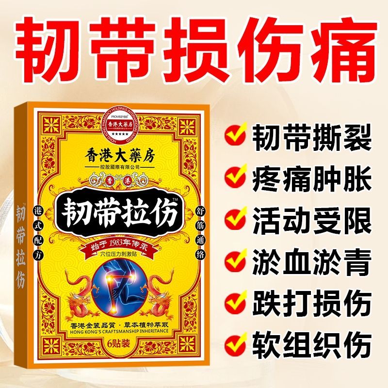 香港韧带损伤贴脚踝拉伤扭伤关节疼痛手指膝盖肌腱损伤修复贴 五 九盒装(重度装)
