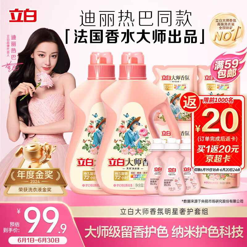 立白大师香氛洗衣液 12.48斤 柔顺护衣 持久留香 洗衣香水 内衣可用