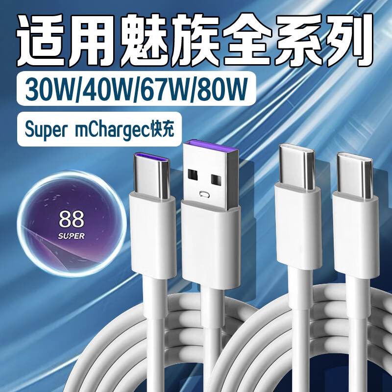 魅族（MEIZU）适配原装魅族数据线80W瓦超级快充6A双Type-C魅族16/17/18pro充电线30W魅族20/21数据线40W车载充 魅族全系列USB紫口线1.5米