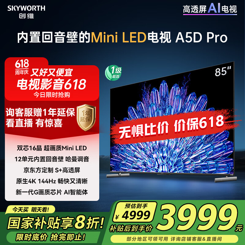 创维电视85A5D Pro 85英寸电视机Mini LED 85吋S+高透屏回音壁 液晶智能平板游戏 家电国家补贴20%