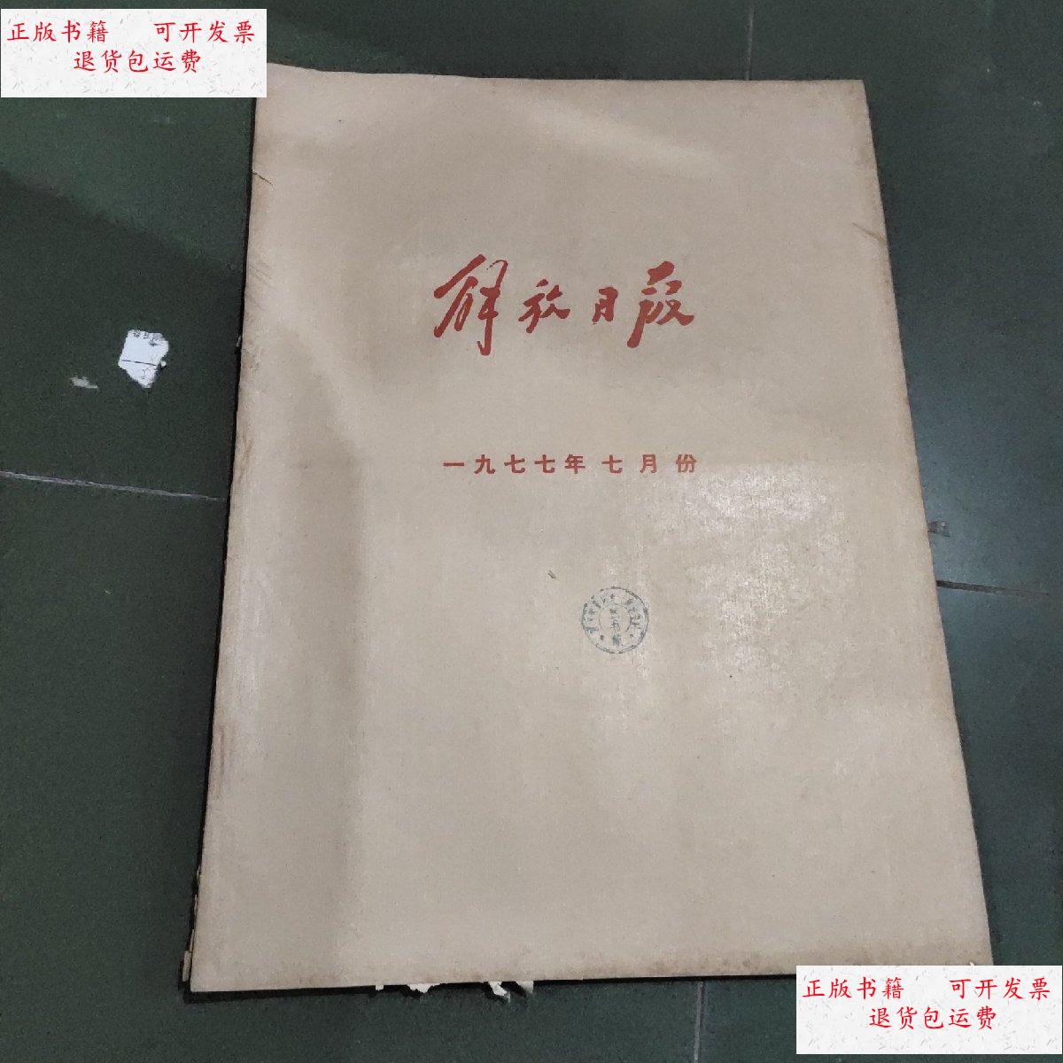 【二手9成新】解放日报1977年7月份 /解放日报 解放日报