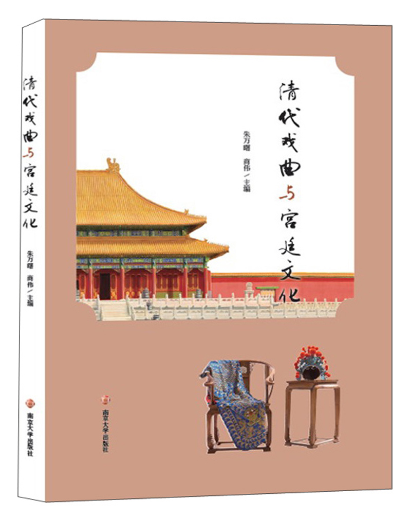 清代戏曲与宫廷文化