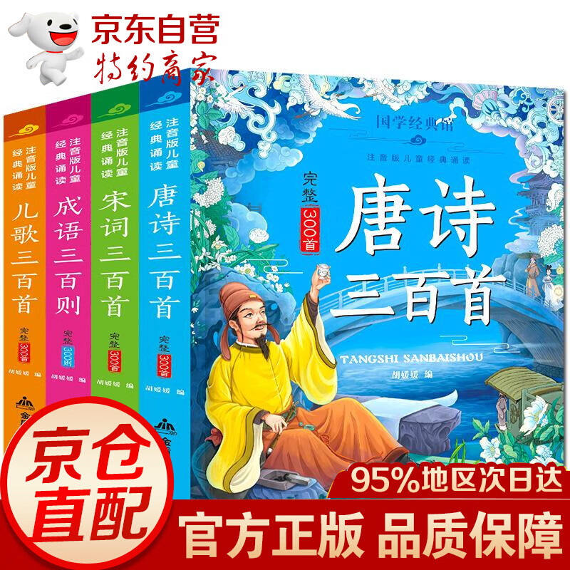 注音版儿童经典国学诵读全4册唐诗宋词成语