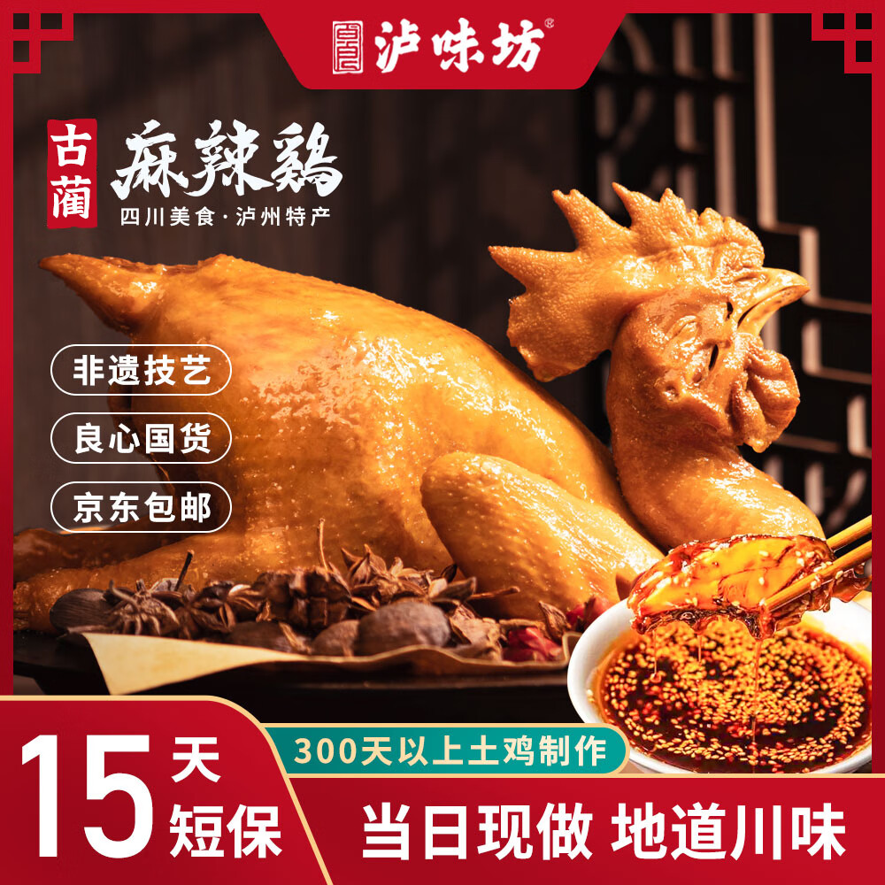 卓良泸味坊泸州美食古蔺麻辣鸡送礼四川特产泸州美食真空装整只跑山鸡送蘸料 黄皮跑山鸡850g（京东快递）