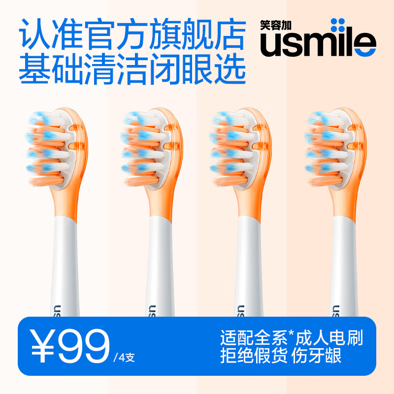 usmile笑容加电动牙刷头 清柔清新 缓震不打牙成人适配 牙龈敏感 柔软护龈不伤牙 新手入门推荐 清新口气 【4支装】气垫清柔