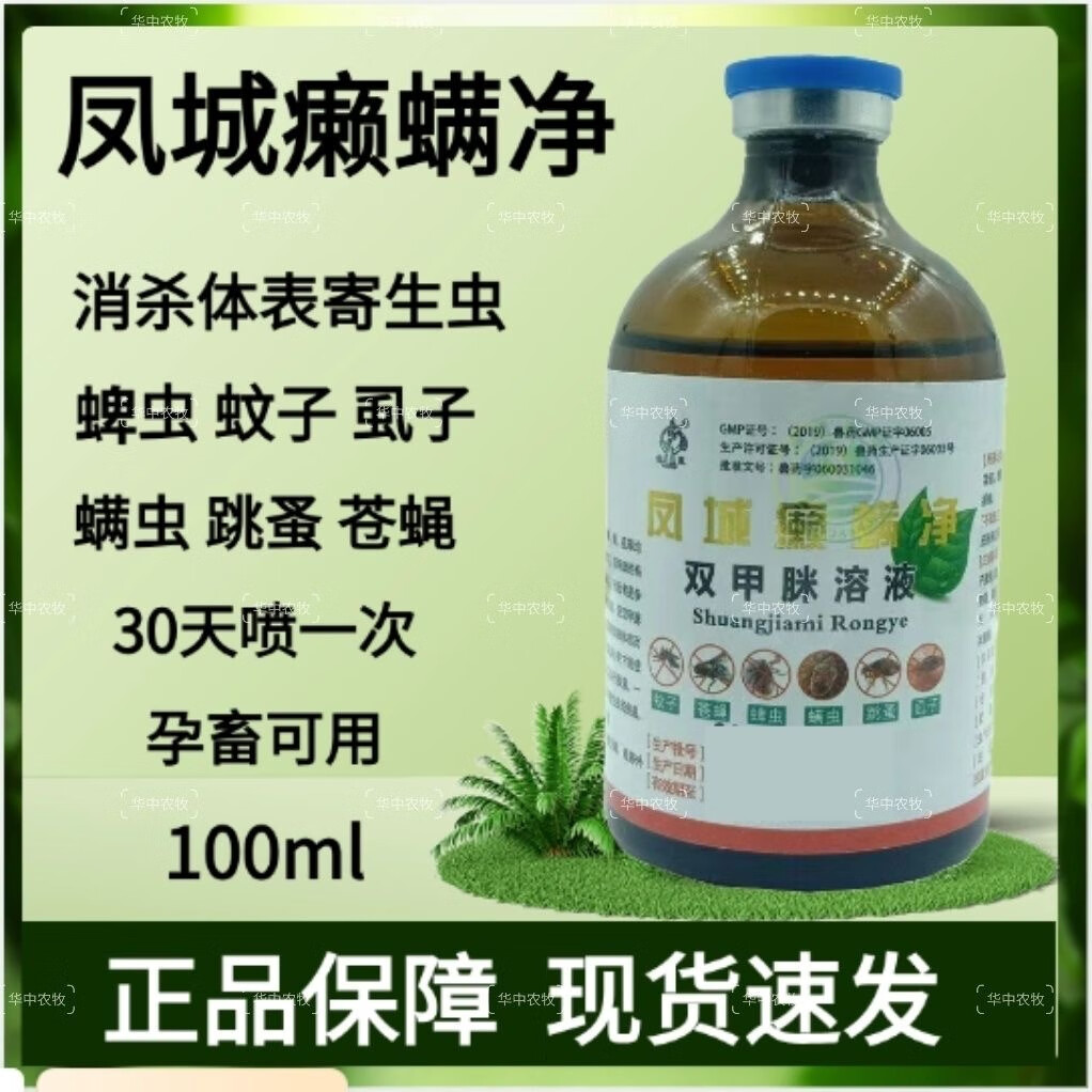 双甲脒溶液凤城癞螨净蚊蝇不叮蜱虱跳蚤体外驱虫兽用杀螨除螨止痒