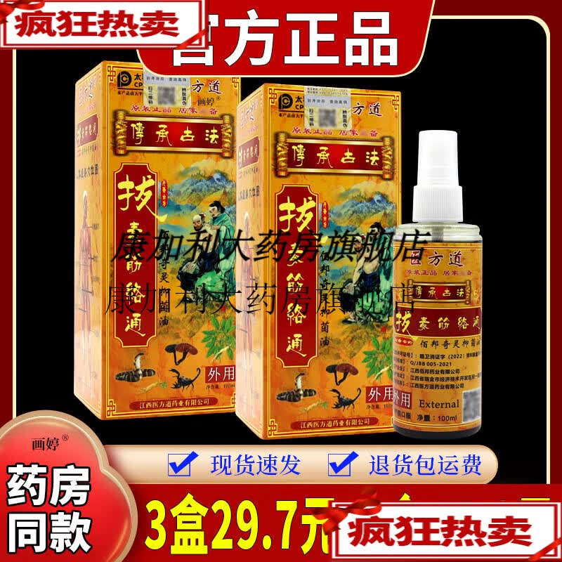 拔毒筋络通油澳德百草堂医道液颈肩腰腿外用油 医方道